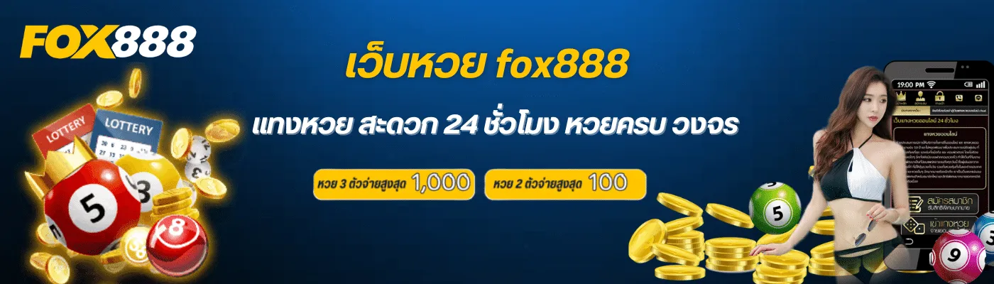 สมัครเว็บfox888