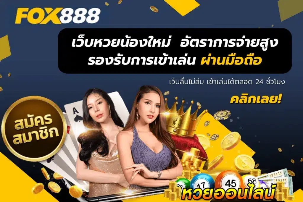 สมัครเว็บfox888