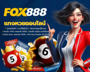 fox888 สมัคร